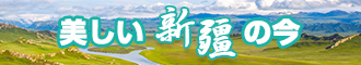 插逼色网新疆banner-w330n60.jpg